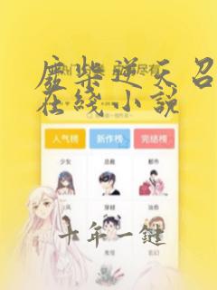 废柴逆天召唤师在线小说