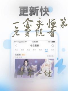 一念永恒第3季免费观看