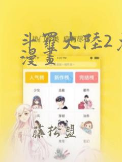 斗罗大陆2免费漫画