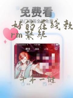 好的在线教育crm系统