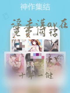 淫老汉av在线免费网站
