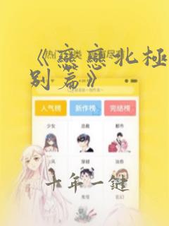 《恋恋北极星特别篇》