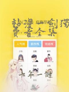 动漫一剑独尊免费看全集