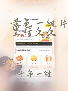 黄色一级片夫妻生活久久