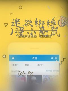 迷欲绑缚(3d)漫小飞鼠