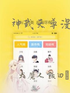 神武天尊漫画