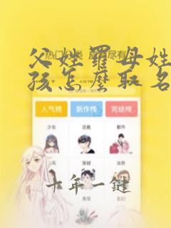 父姓罗母姓杨小孩怎么取名字