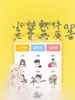 小说软件app免费无广告