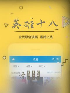英雄十八