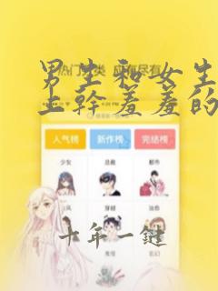 男生和女生在床上干羞羞的事