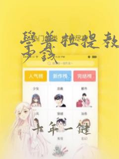 学普拉提教练多少钱