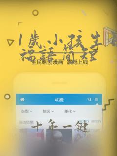 1岁小孩生日祝福语简短