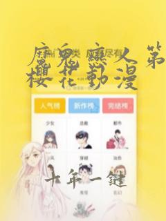 魔鬼恋人第二季樱花动漫