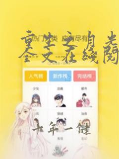 重生之月光少年全文在线阅读