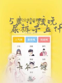 5岁小孩晚上滴尿裤子上什么原因