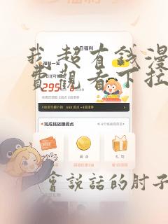 我超有钱漫画免费观看下拉式
