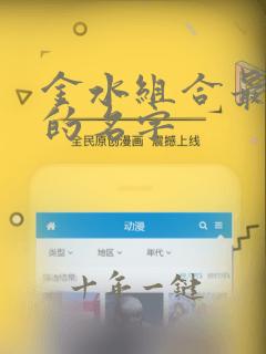 金水组合最吉利的名字