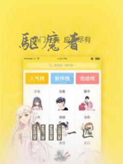 驱魔者：结局+番外