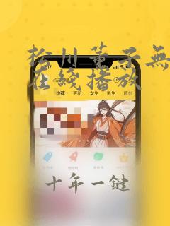 松川薰子无删减在线播放