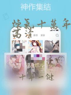 炼气十万年全集高清