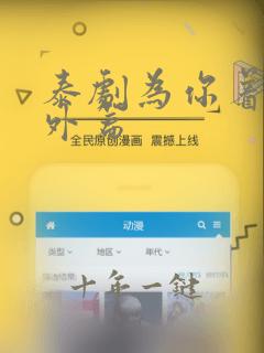 泰剧为你着迷番外篇