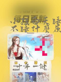 小孩白天睡晚上不睡什么原因