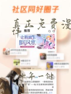 真正免费漫画软件