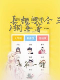 长相思(全三册)桐华著