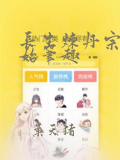 长生炼丹宗师开始笔趣
