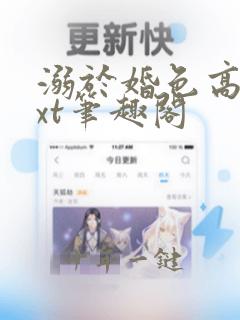 溺于婚色高干txt笔趣阁
