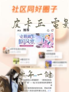 皮卡丘 电影