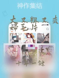 大又粗又爽的少妇毛片