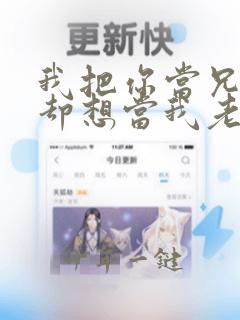 我把你当兄弟你却想当我老婆