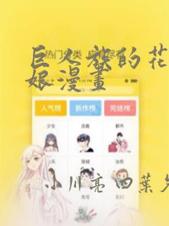 巨人族的花嫁新娘漫画：结局+番外