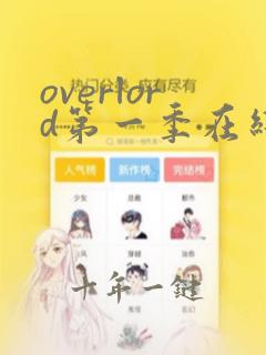 overlord第一季在线观看樱花动漫
