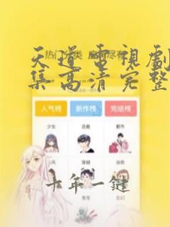 天道电视剧36集高清完整版