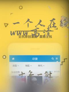 一个人在线看的www高清