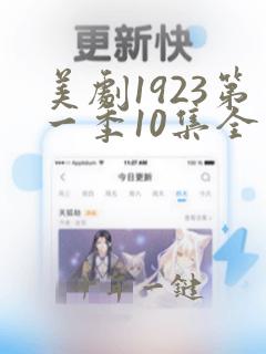 美剧1923第一季10集全