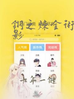 钢之炼金术师电影