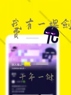 我有一块剑骨免费