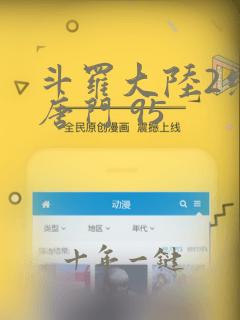 斗罗大陆2绝世唐门 95