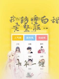 我的傻白甜老婆 完整版