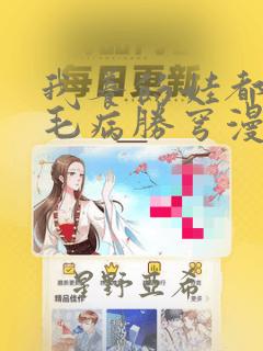 我养的娃都同个毛病胜穹漫画