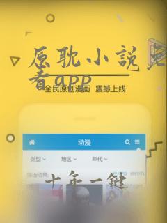 原耽小说免费观看app