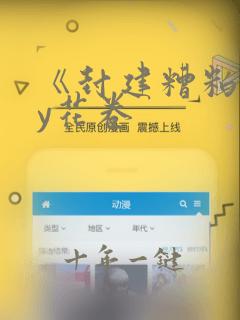《封建糟粕》by花卷