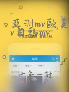 亚洲mv欧美mv日韩mv
