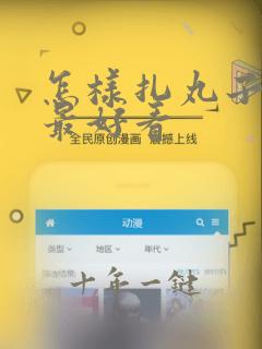 怎样扎丸子头才最好看