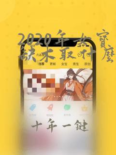 2020年女宝缺木取什么名字