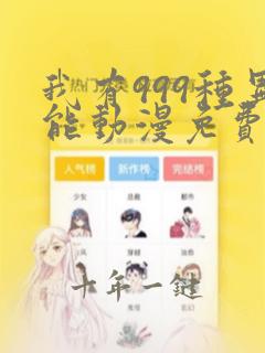 我有999种异能动漫免费观看