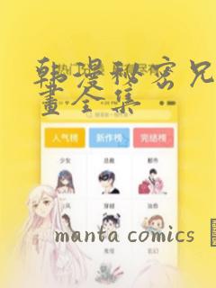韩漫秘密兄妹漫画全集：结局+番外